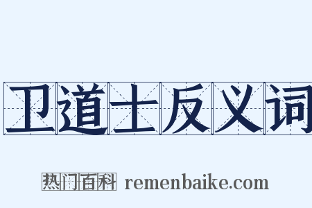 卫道士反义词是什么意思的图片